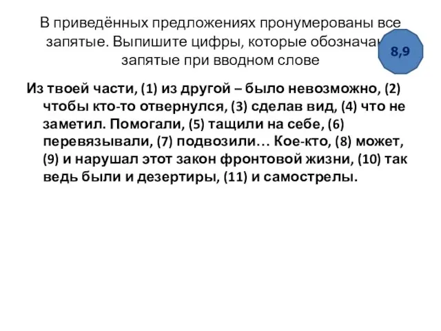 В приведённых предложениях пронумерованы все запятые. Выпишите цифры, которые обозначают запятые