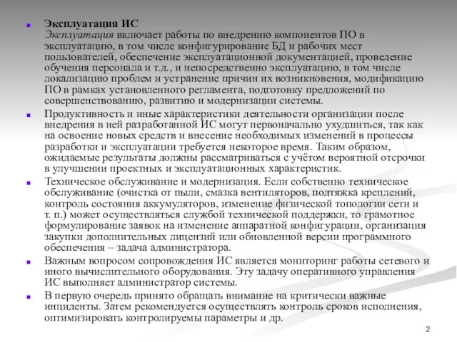 Эксплуатация ИС Эксплуатация включает работы по внедрению компонентов ПО в эксплуатацию,