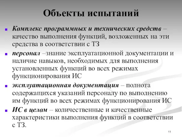 Объекты испытаний Комплекс программных и технических средств – качество выполнения функций,