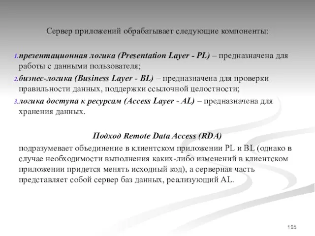 Сервер приложений обрабатывает следующие компоненты: презентационная логика (Presentation Layer - PL)