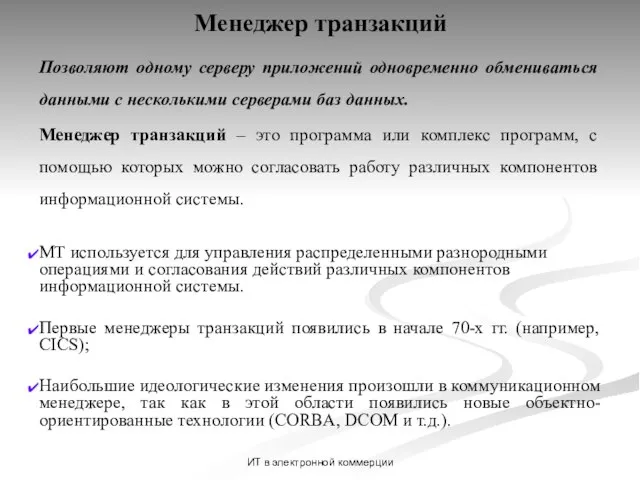 ИТ в электронной коммерции Менеджер транзакций Позволяют одному серверу приложений одновременно