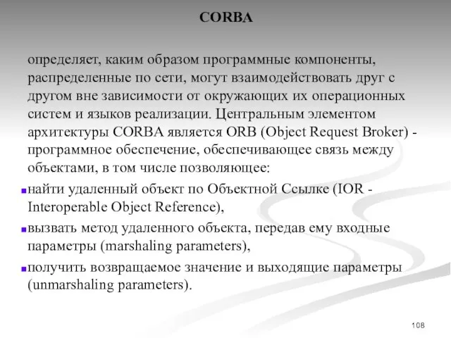 CORBA определяет, каким образом программные компоненты, распределенные по сети, могут взаимодействовать