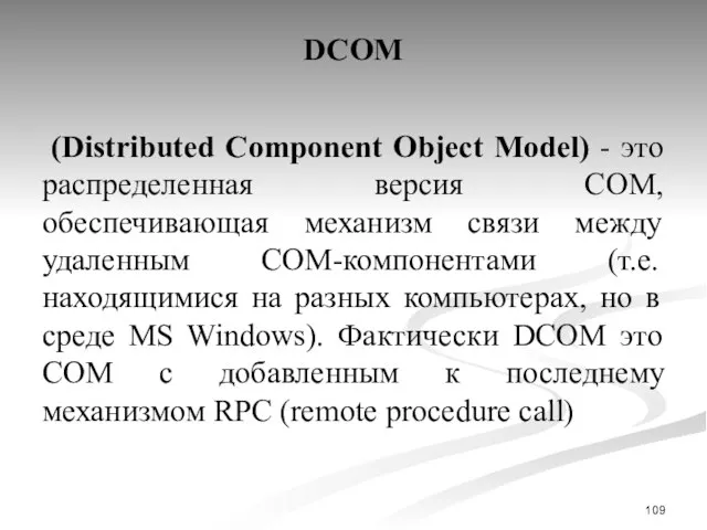 DCOM (Distributed Component Object Model) - это распределенная версия COM, обеспечивающая