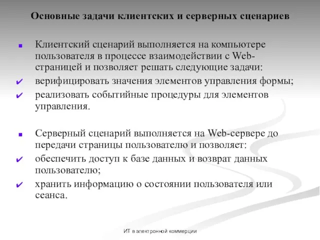 ИТ в электронной коммерции Основные задачи клиентских и серверных сценариев Клиентский