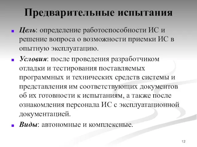 Предварительные испытания Цель: определение работоспособности ИС и решение вопроса о возможности