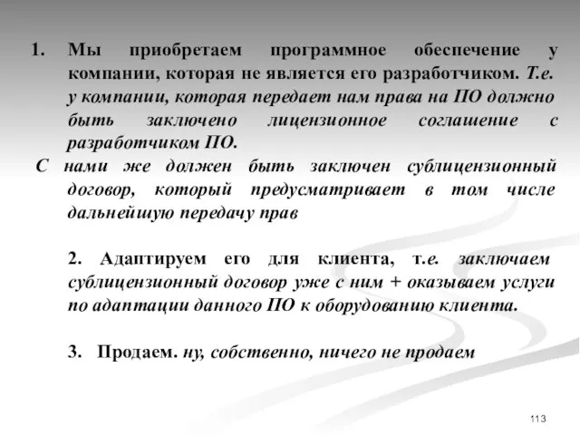 Мы приобретаем программное обеспечение у компании, которая не является его разработчиком.