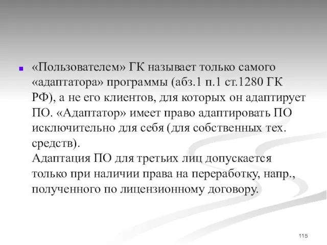 «Пользователем» ГК называет только самого «адаптатора» программы (абз.1 п.1 ст.1280 ГК