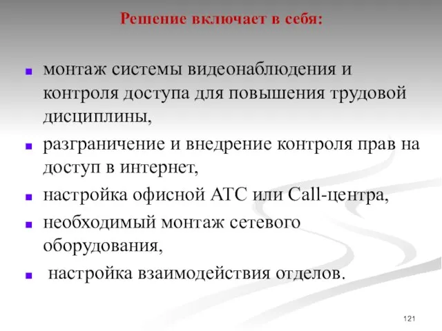 Решение включает в себя: монтаж системы видеонаблюдения и контроля доступа для