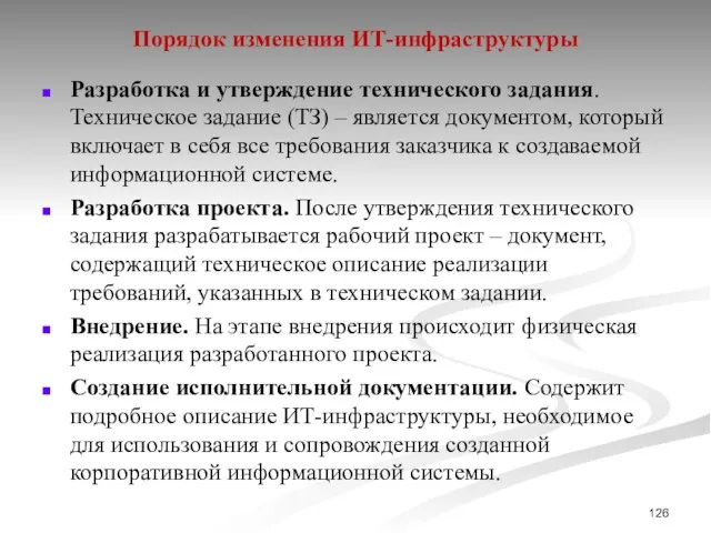 Порядок изменения ИТ-инфраструктуры Разработка и утверждение технического задания. Техническое задание (ТЗ)