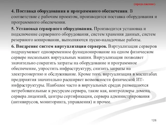 (продолжение) 4. Поставка оборудования и программного обеспечения. В соответствие с рабочим