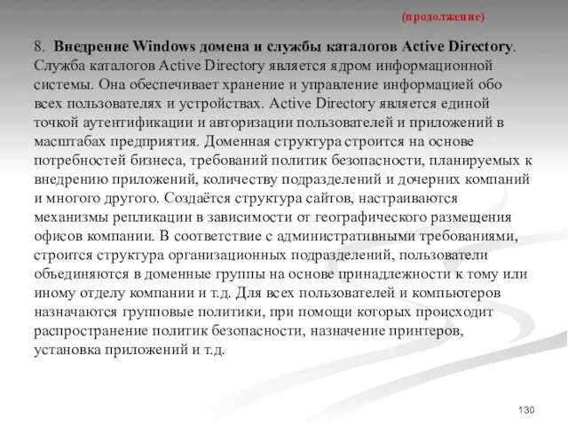 (продолжение) 8. Внедрение Windows домена и службы каталогов Active Directory. Служба