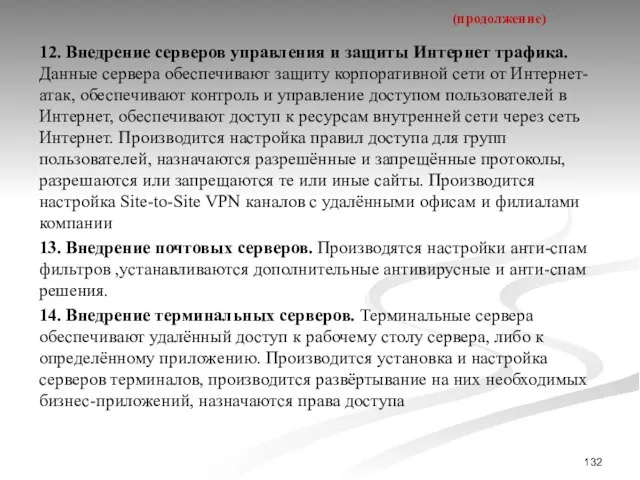 12. Внедрение серверов управления и защиты Интернет трафика. Данные сервера обеспечивают