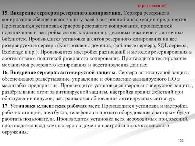 15. Внедрение серверов резервного копирования. Сервера резервного копирования обеспечивают защиту всей