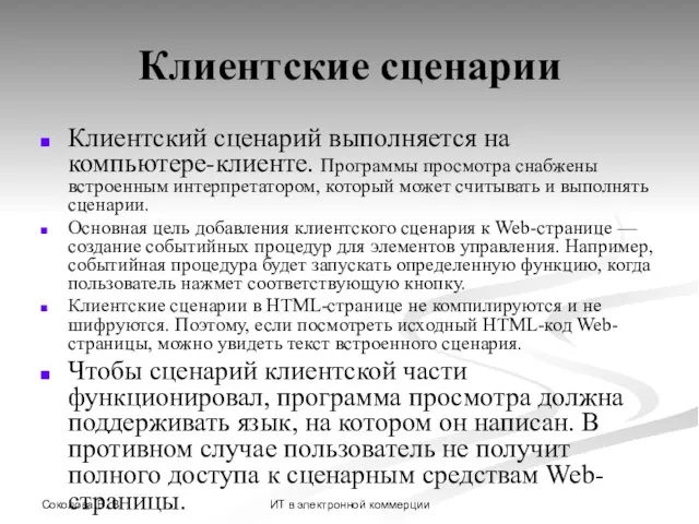 Соколова В. В. ИТ в электронной коммерции Клиентские сценарии Клиентский сценарий