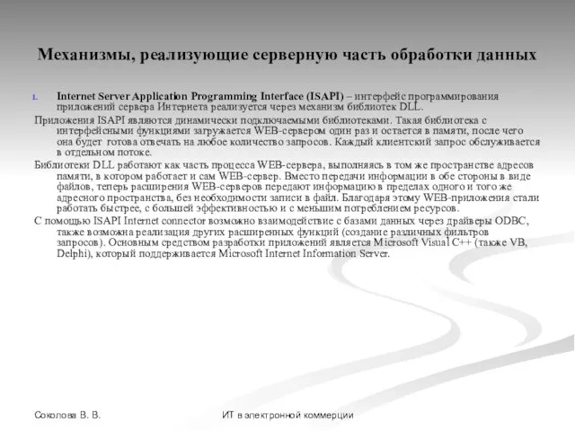 Соколова В. В. ИТ в электронной коммерции Механизмы, реализующие серверную часть