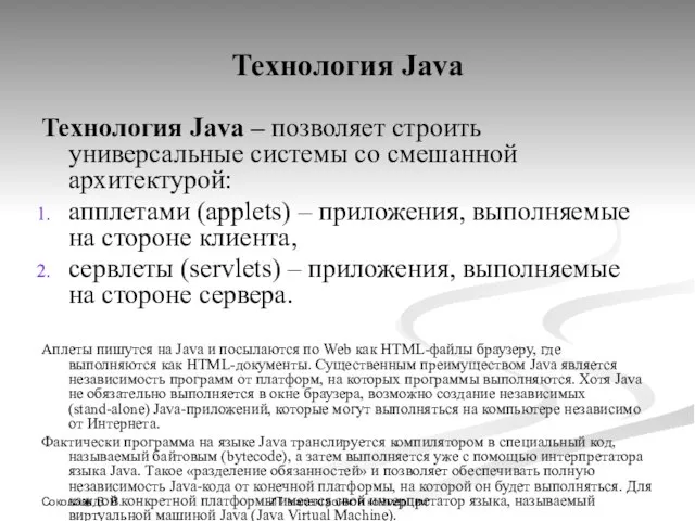 Соколова В. В. ИТ в электронной коммерции Технология Java Технология Java