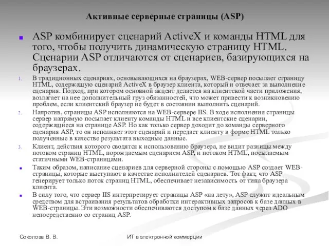 Соколова В. В. ИТ в электронной коммерции Активные серверные страницы (ASP)