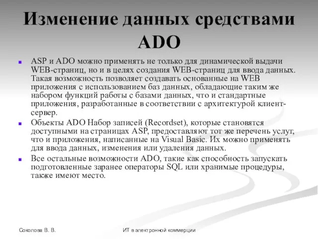 Соколова В. В. ИТ в электронной коммерции Изменение данных средствами ADO