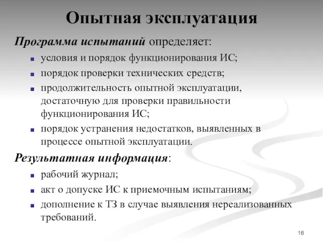 Опытная эксплуатация Программа испытаний определяет: условия и порядок функционирования ИС; порядок