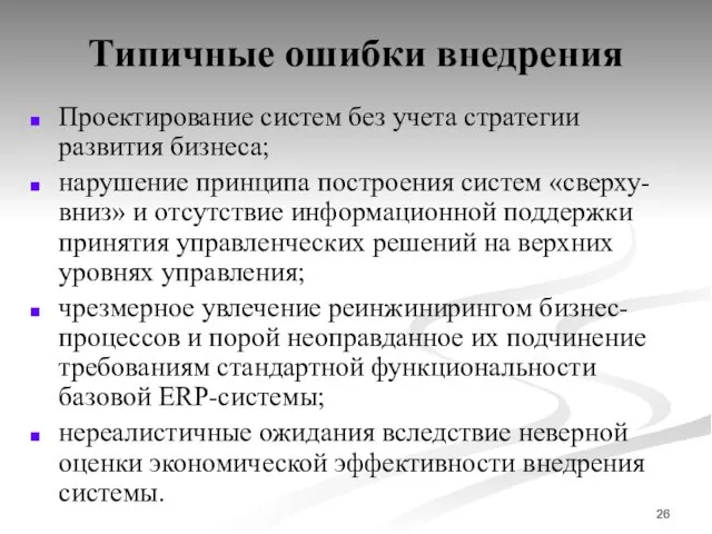 Типичные ошибки внедрения Проектирование систем без учета стратегии развития бизнеса; нарушение