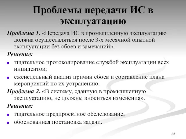 Проблемы передачи ИС в эксплуатацию Проблема 1. «Передача ИС в промышленную