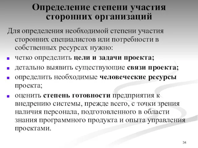 Определение степени участия сторонних организаций Для определения необходимой степени участия сторонних