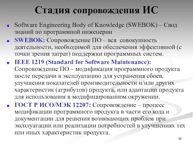 Стадия сопровождения ИС Software Engineering Body of Knowledge (SWEBOK) – Свод