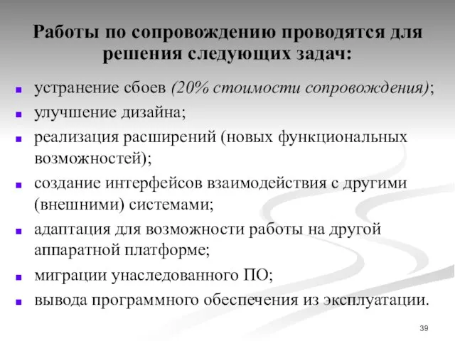 Работы по сопровождению проводятся для решения следующих задач: устранение сбоев (20%