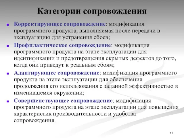 Категории сопровождения Корректирующее сопровождение: модификация программного продукта, выполняемая после передачи в