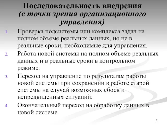 Последовательность внедрения (с точки зрения организационного управления) Проверка подсистемы или комплекса