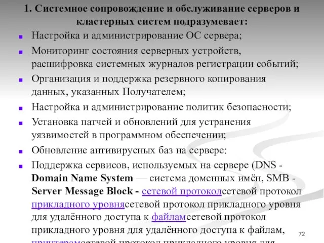 1. Системное сопровождение и обслуживание серверов и кластерных систем подразумевает: Настройка