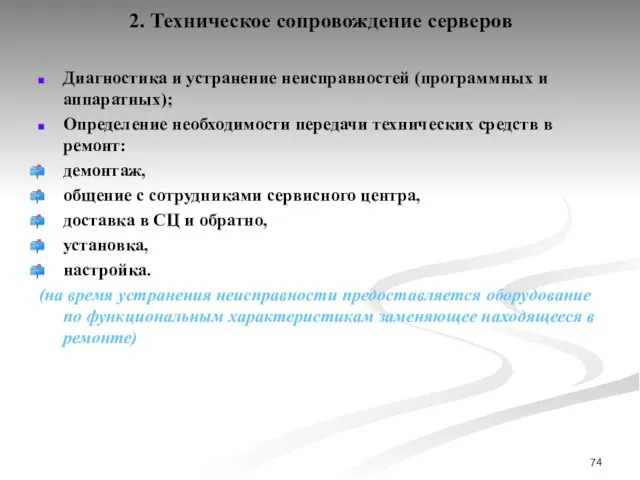 2. Техническое сопровождение серверов Диагностика и устранение неисправностей (программных и аппаратных);