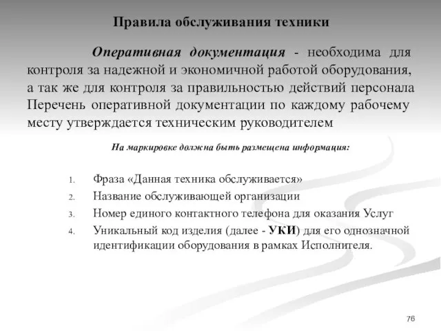 Правила обслуживания техники Оперативная документация - необходима для контроля за надежной