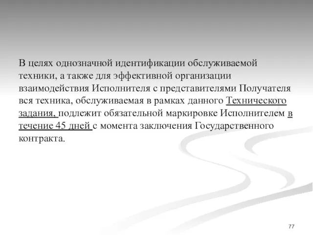 В целях однозначной идентификации обслуживаемой техники, а также для эффективной организации