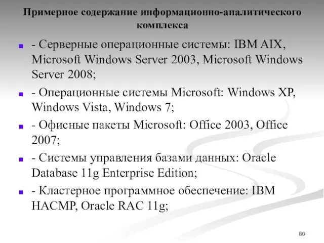 Примерное содержание информационно-аналитического комплекса - Серверные операционные системы: IBM AIX, Microsoft