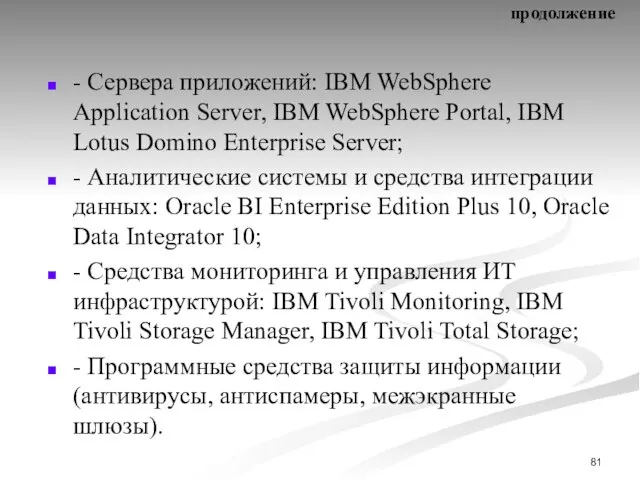 продолжение - Сервера приложений: IBM WebSphere Application Server, IBM WebSphere Portal,