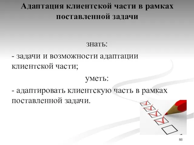 Адаптация клиентской части в рамках поставленной задачи знать: - задачи и