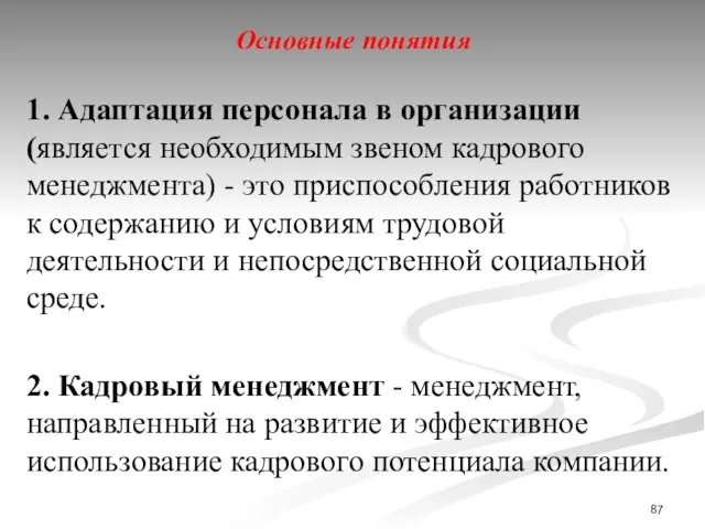 Основные понятия 1. Адаптация персонала в организации (является необходимым звеном кадрового