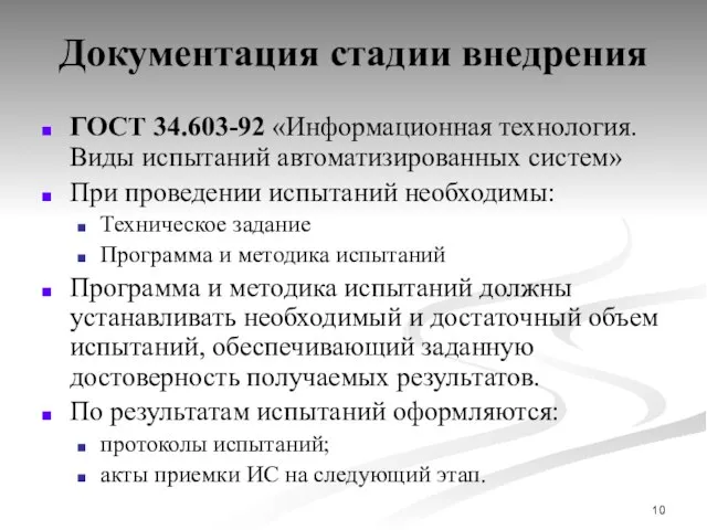 Документация стадии внедрения ГОСТ 34.603-92 «Информационная технология. Виды испытаний автоматизированных систем»