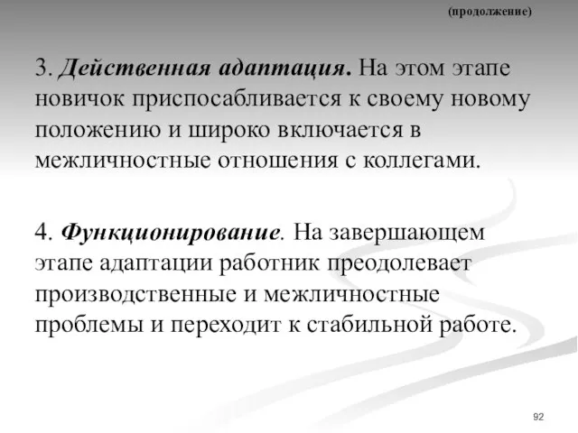 (продолжение) 3. Действенная адаптация. На этом этапе новичок приспосабливается к своему