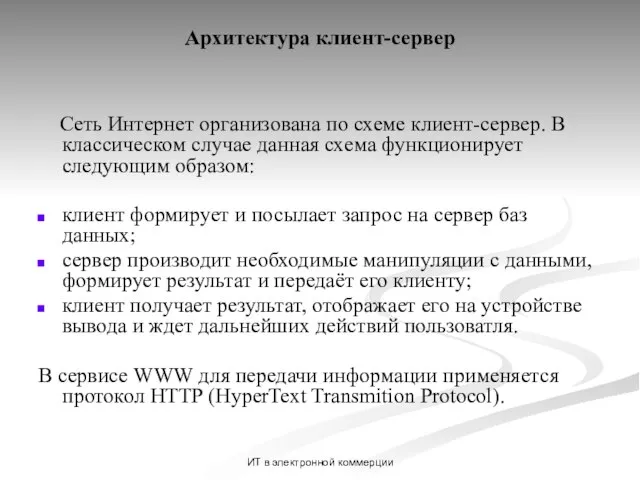 ИТ в электронной коммерции Архитектура клиент-сервер Сеть Интернет организована по схеме