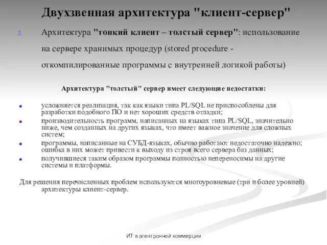 ИТ в электронной коммерции Двухзвенная архитектура "клиент-сервер" Архитектура "тонкий клиент –