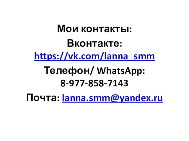 Мои контакты: Вконтакте: https://vk.com/lanna_smm Телефон/ WhatsApp: 8-977-858-7143 Почта: lanna.smm@yandex.ru