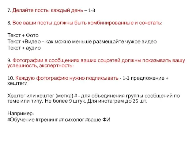 7. Делайте посты каждый день – 1-3 8. Все ваши посты