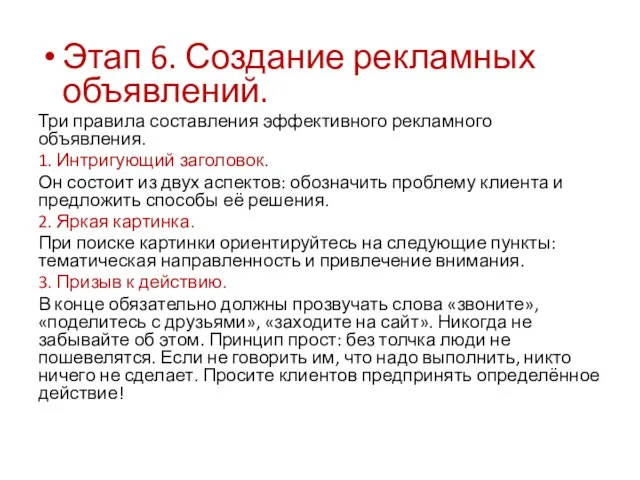 Этап 6. Создание рекламных объявлений. Три правила составления эффективного рекламного объявления.