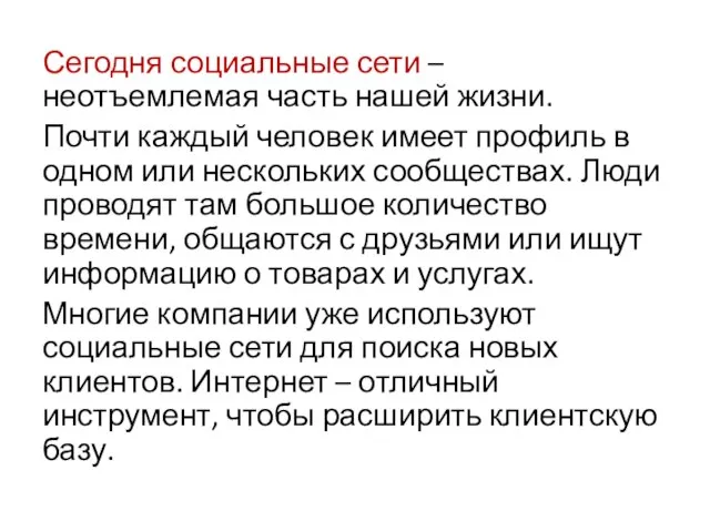 Сегодня социальные сети – неотъемлемая часть нашей жизни. Почти каждый человек