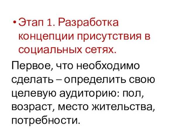 Этап 1. Разработка концепции присутствия в социальных сетях. Первое, что необходимо