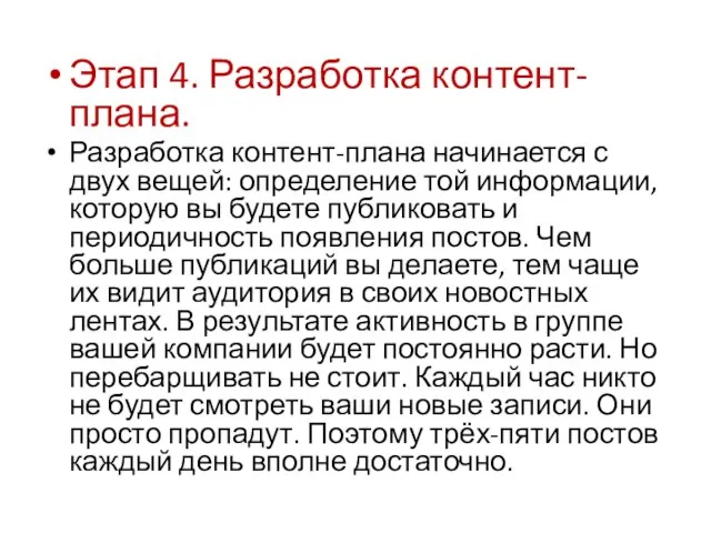 Этап 4. Разработка контент-плана. Разработка контент-плана начинается с двух вещей: определение