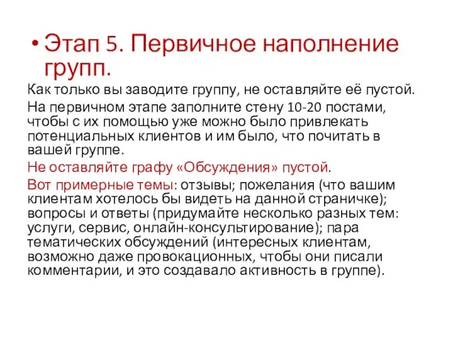 Этап 5. Первичное наполнение групп. Как только вы заводите группу, не