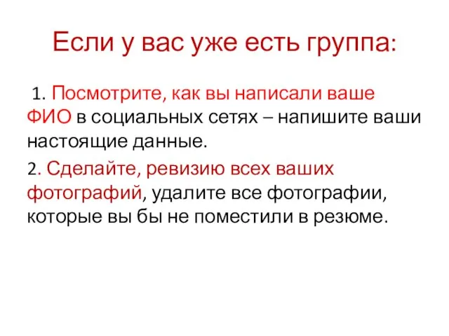 Если у вас уже есть группа: 1. Посмотрите, как вы написали